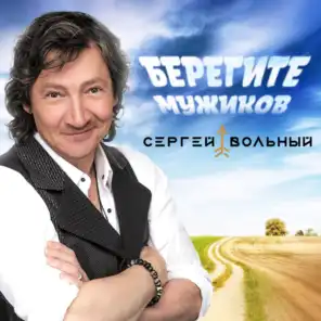 Сергей Вольный