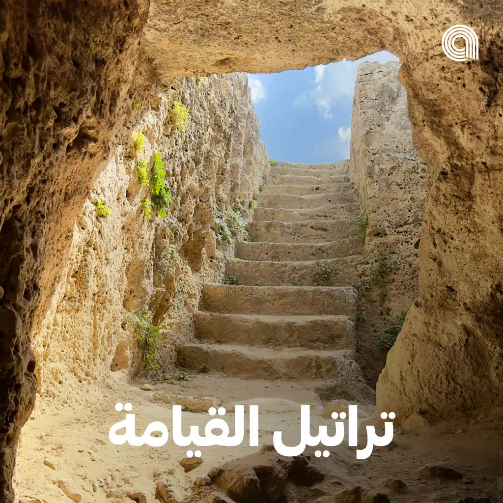 تراتيل القيامة