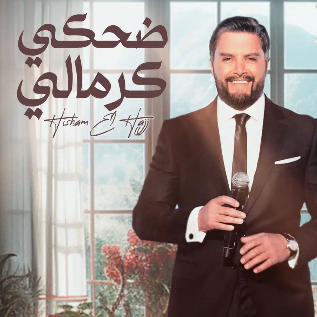 ضحكي كرمالي