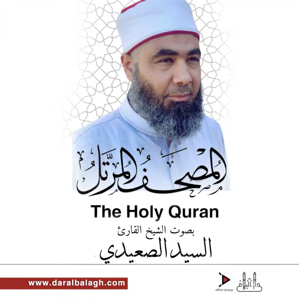 سورة الليل (مع السيد الصعيدي)