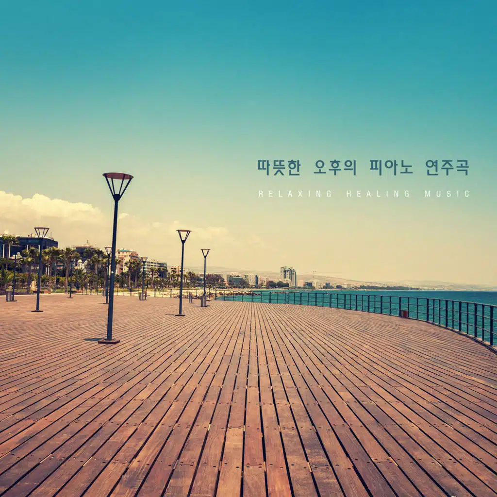 따뜻한 오후의 피아노 연주곡 A Warm Afternoon's Piano Repertoire
