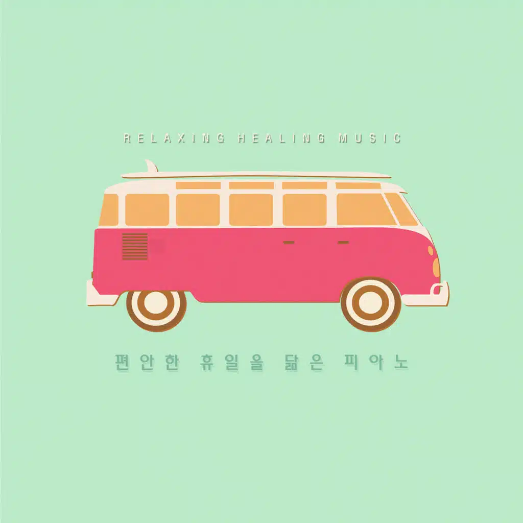 편안한 휴일을 닮은 피아노 A Piano that Looks like a Relaxing Holiday