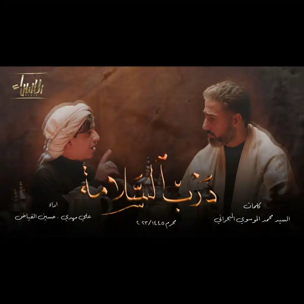 درب السلامه