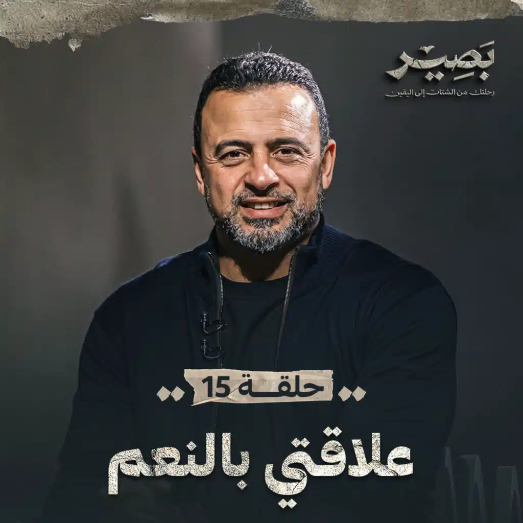 EPS 15 - 3elaqty Bl Ne3am - Baseer
