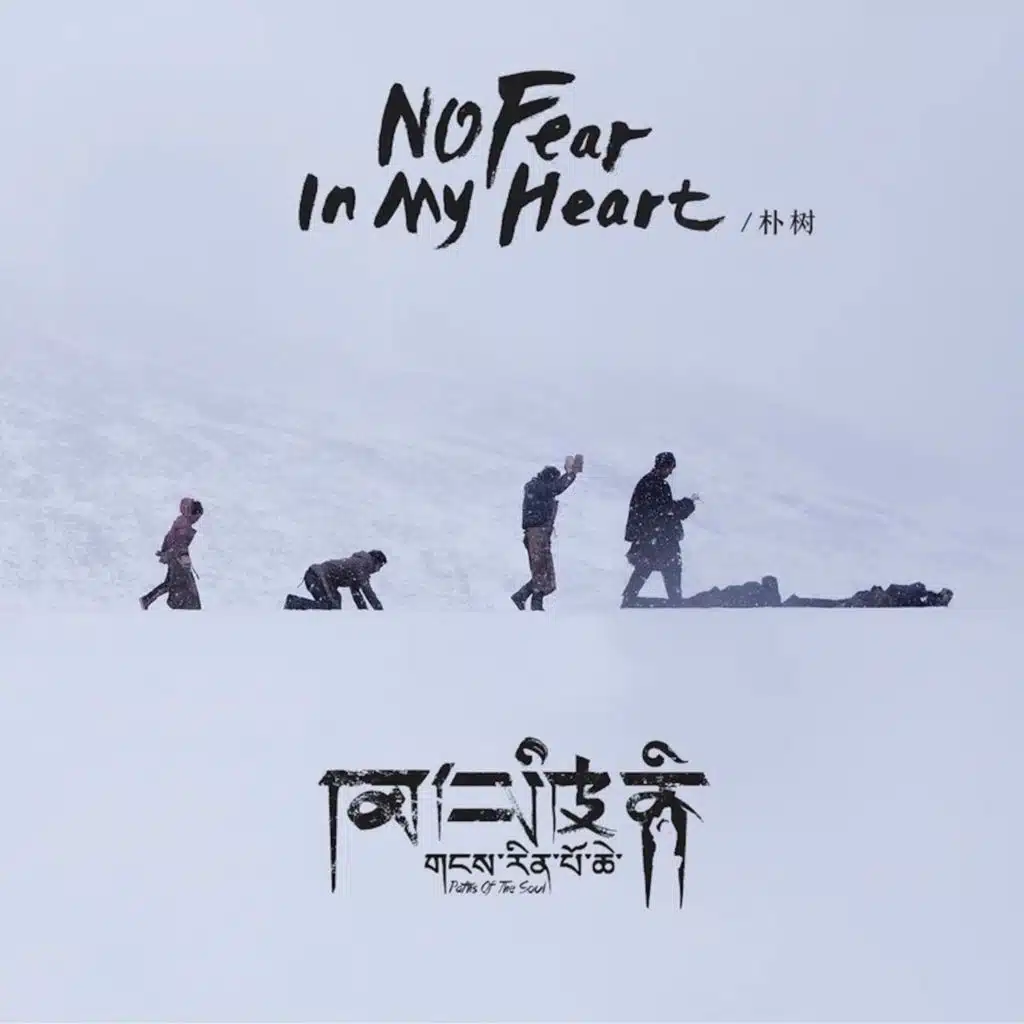 No Fear In My Heart (《冈仁波齐》电影主题曲)