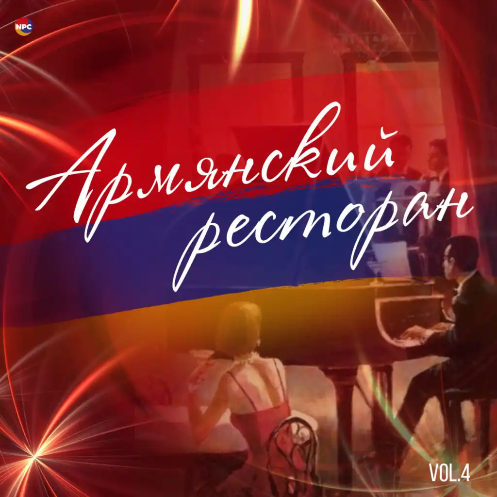 Армянский ресторан, Vol. 4