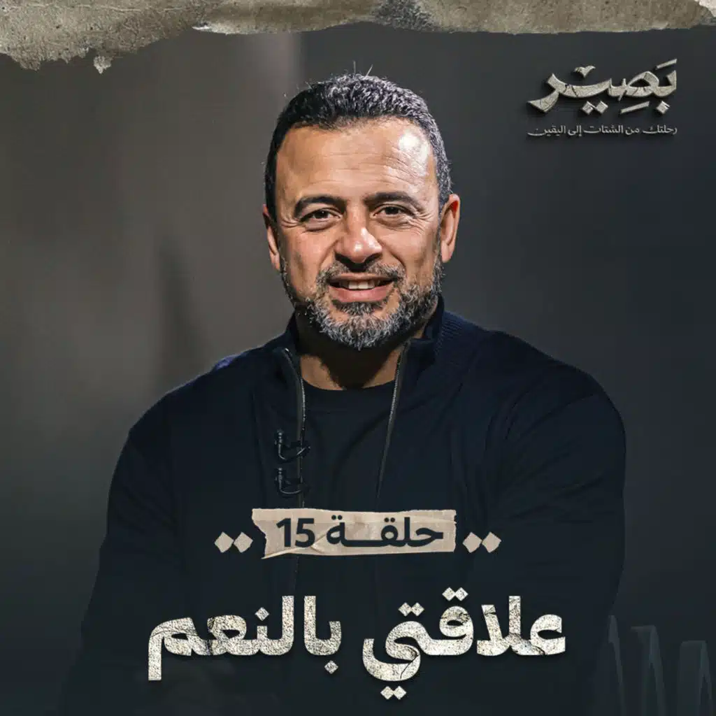 الحلقة 15 - علاقتي بالنعم - بصير - مصطفى حسني - EPS 15 - Baseer - Mustafa Hosny