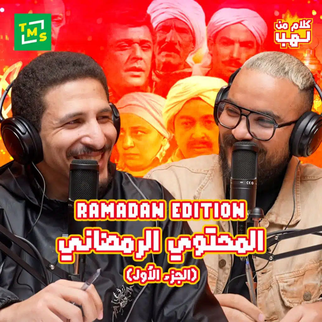 كلام من لهب | رمضان اديشن | الحلقة الثانية