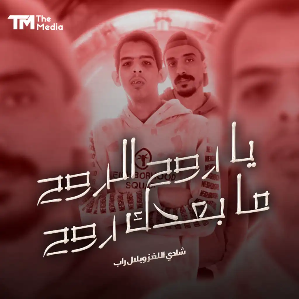 يا روح الروح مابعدك روح