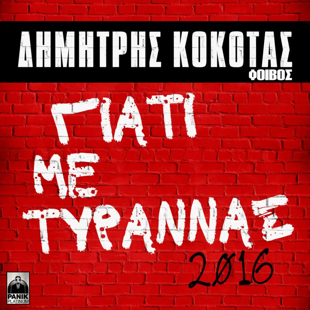 Giati Me Tyrannas (2016 Version)