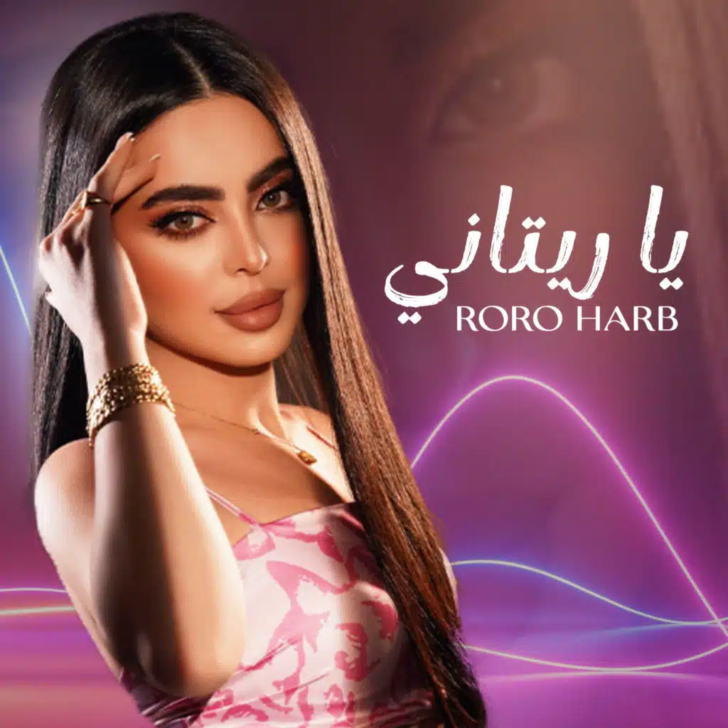 يا ريتاني