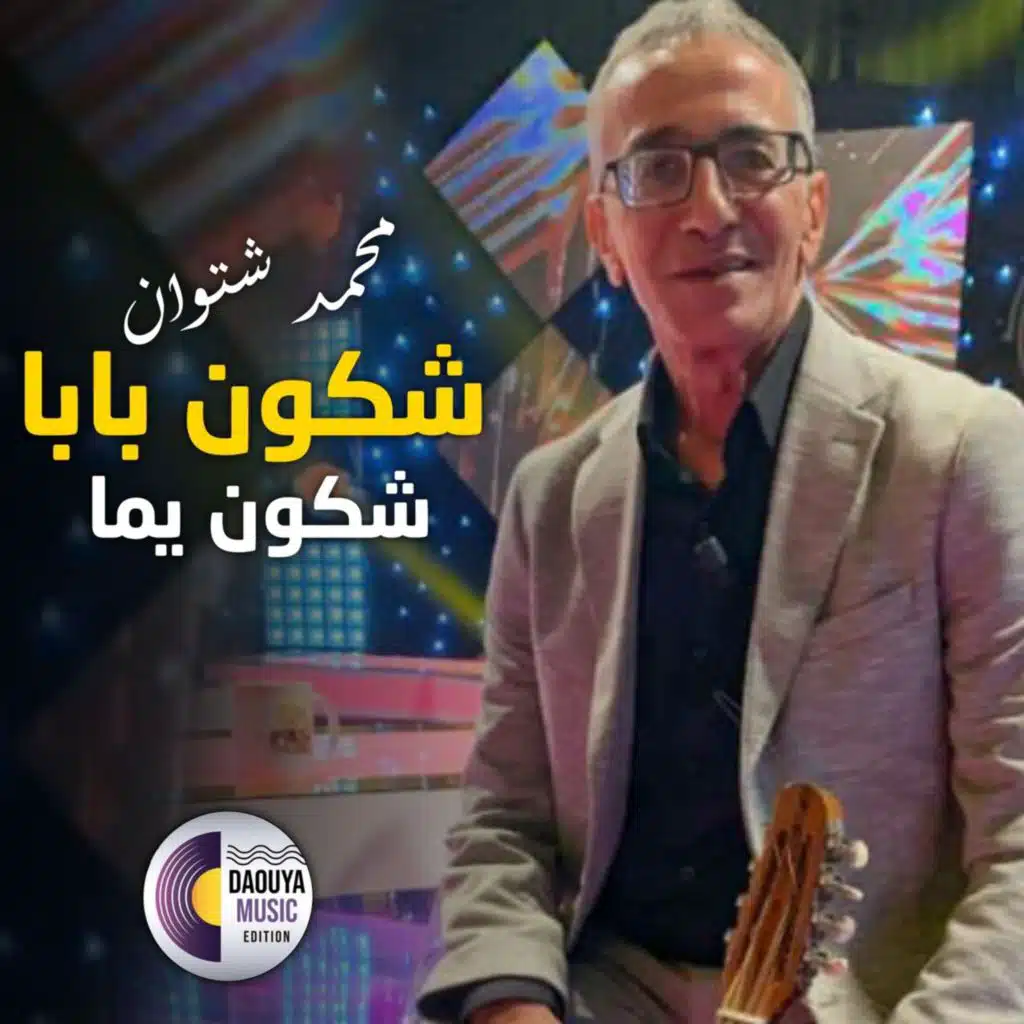 ch'koune baba ch'koune yema