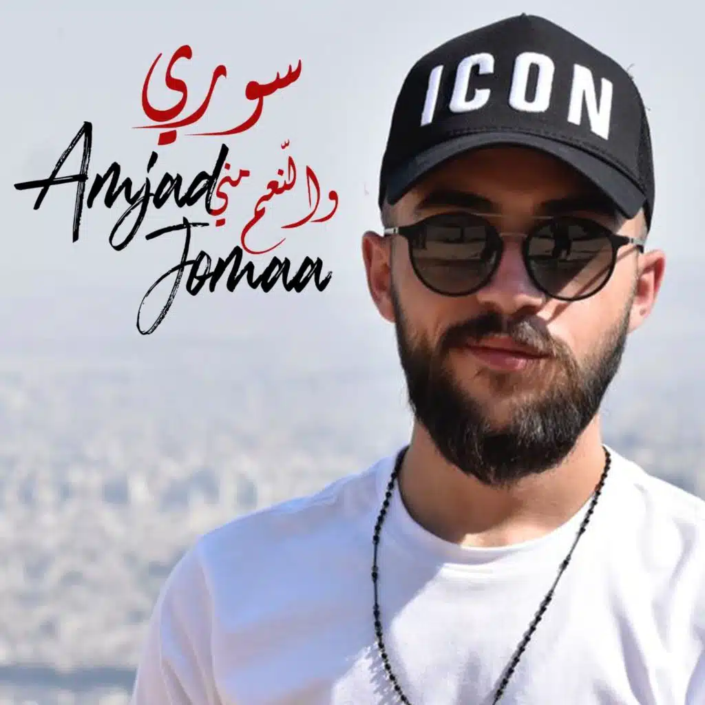 سوري والنّعم مني