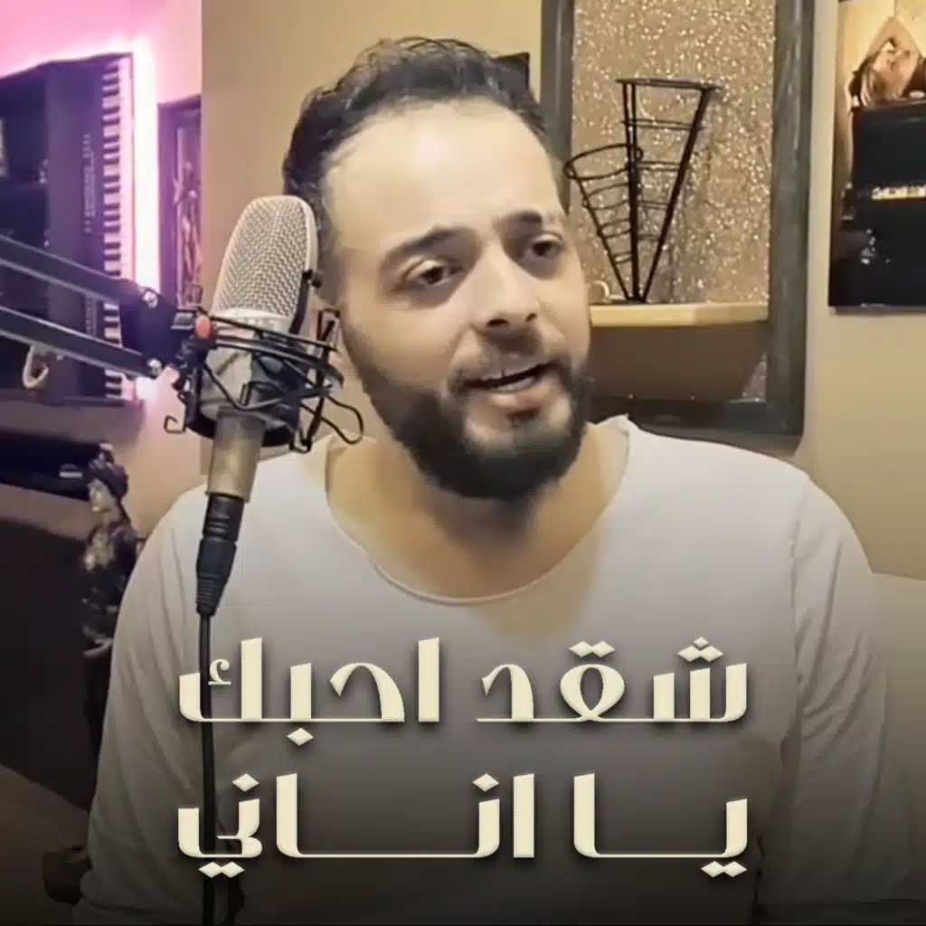 شقد احبك يااناني