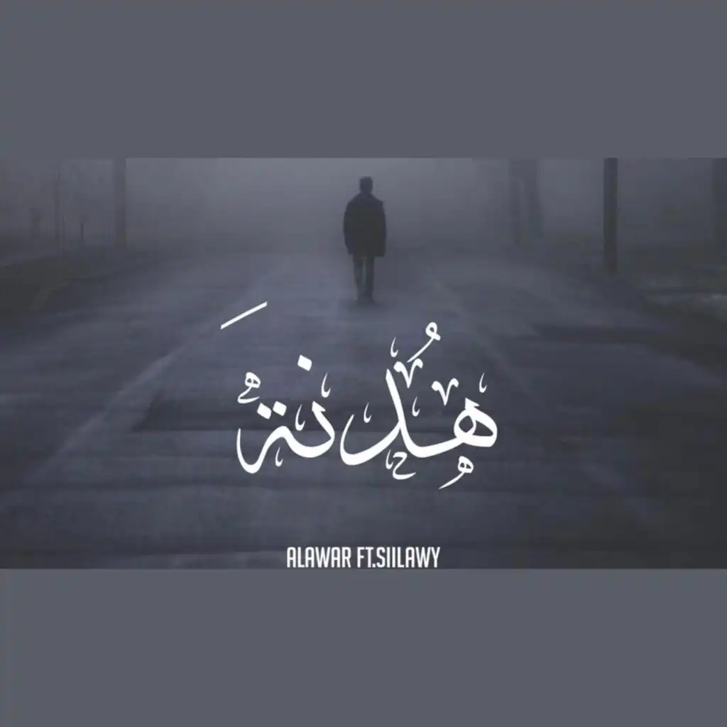 هدنة (feat. Siilawy)