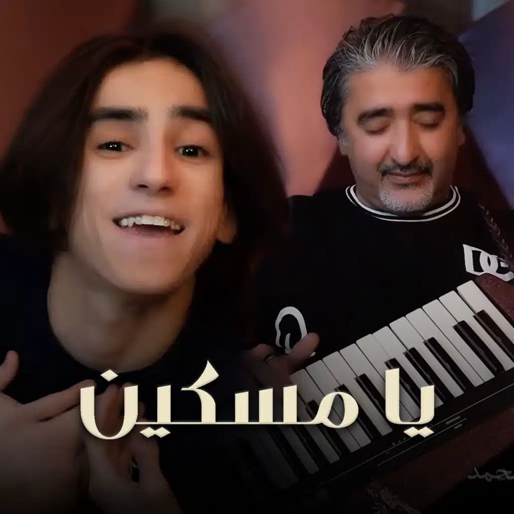 يا مسكين