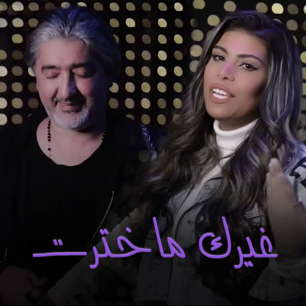 غيرك ماخترت