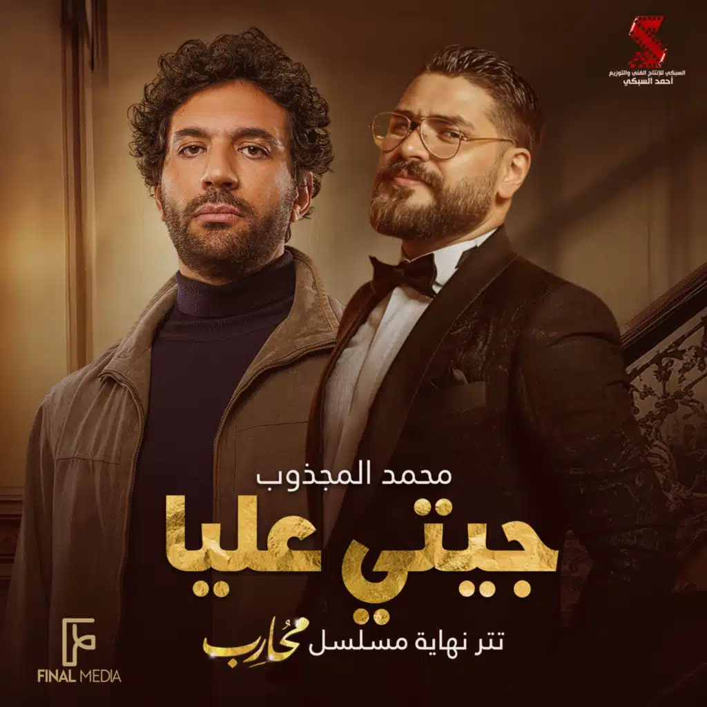 جيتي عليا (مع هاني فاروق) من مسلسل محارب