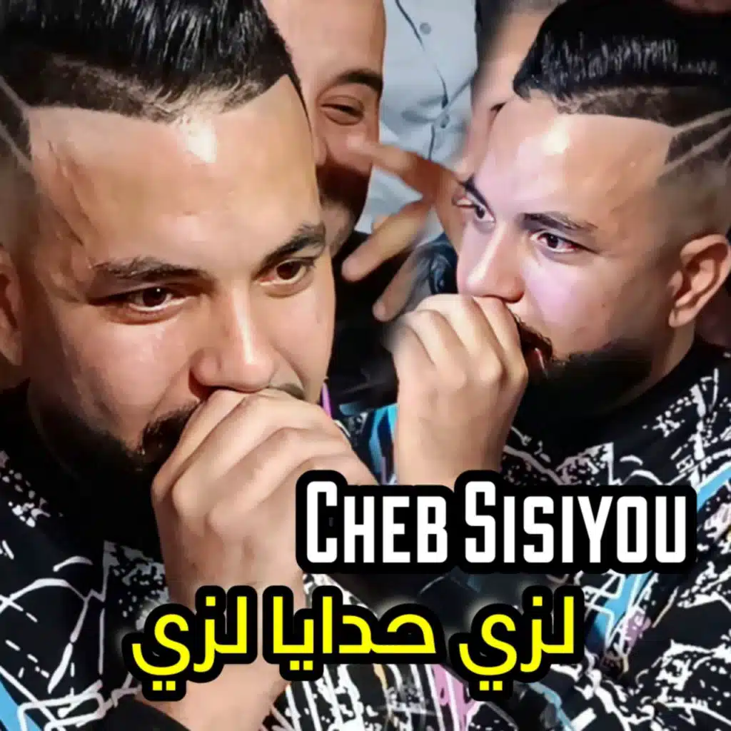 لزي حدايا لزي