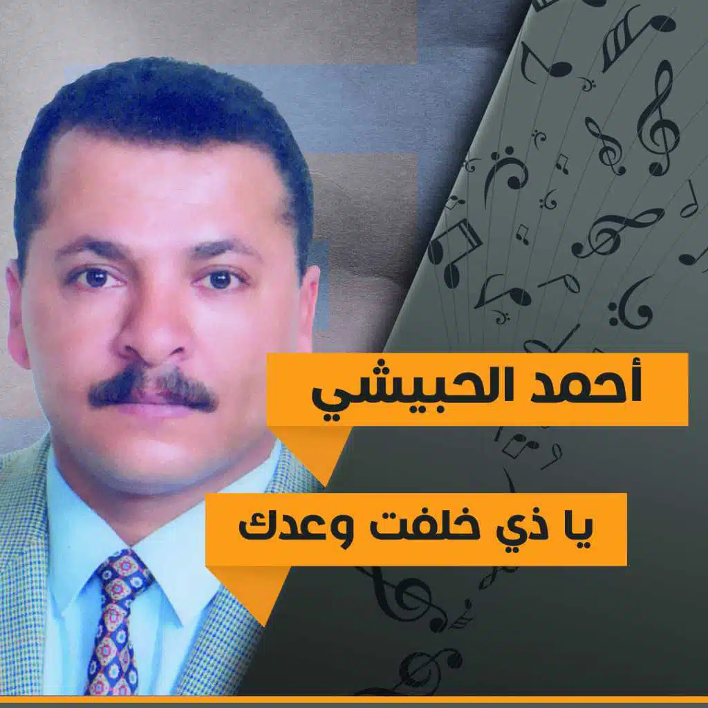 يا ذي خلفت وعدك