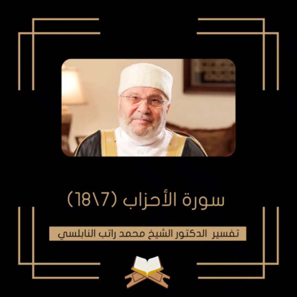 سورة الأحزاب (7)