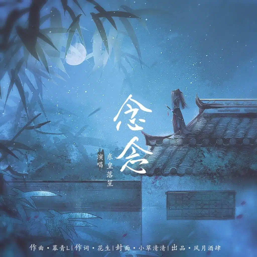 东皇落笙