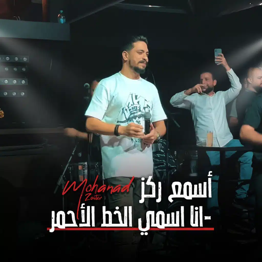 أسمع ركز - انا اسمي الخط الأحمر