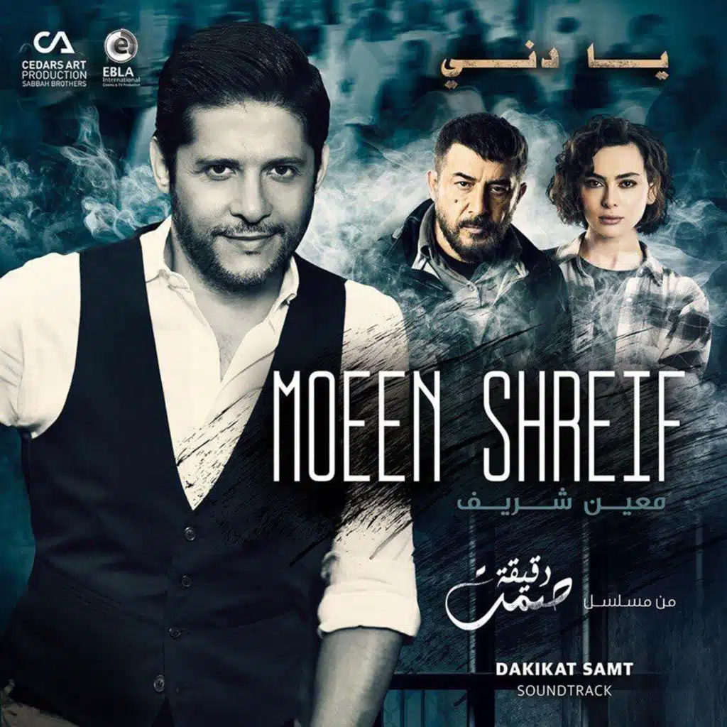 يا دني (من مسلسل دقيقة صمت)