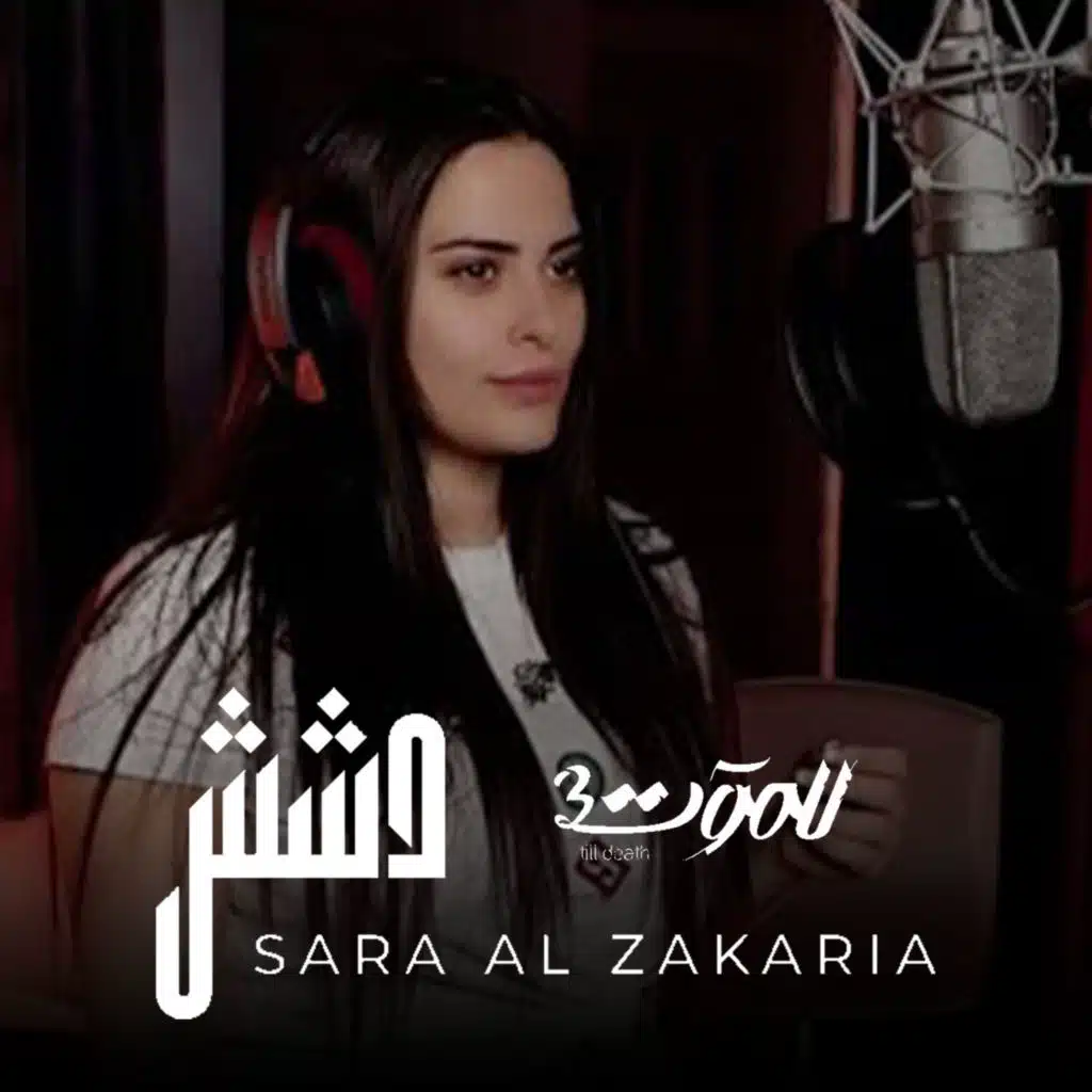 دشش (من مسلسل للموت ٣)