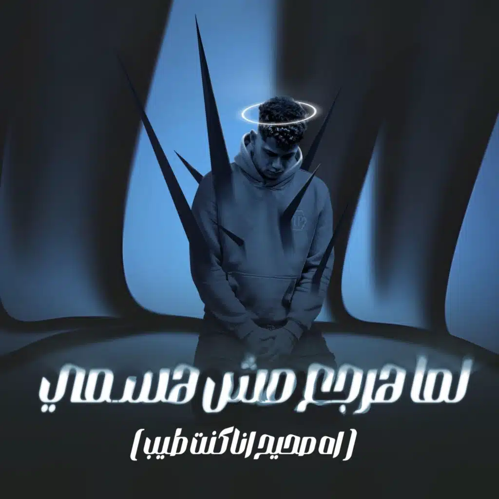 لما هرجع مش هسمى ( اه صحيح كنت انا طيب )