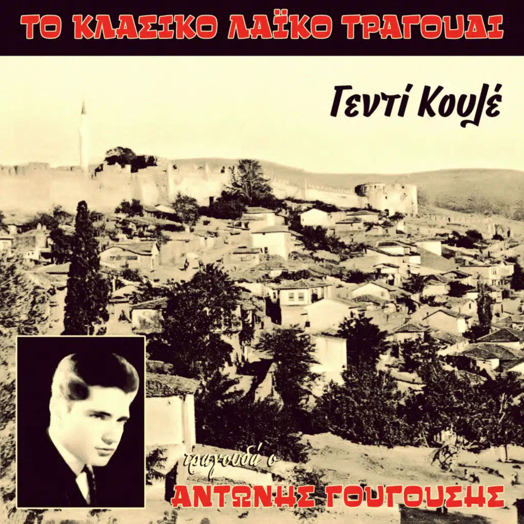 To Klasiko Laiko Tragoudi - Genti Koule (feat. Anthoula Alifragi, Miranta, Giorgos Likoudis & Olga Andreadou)