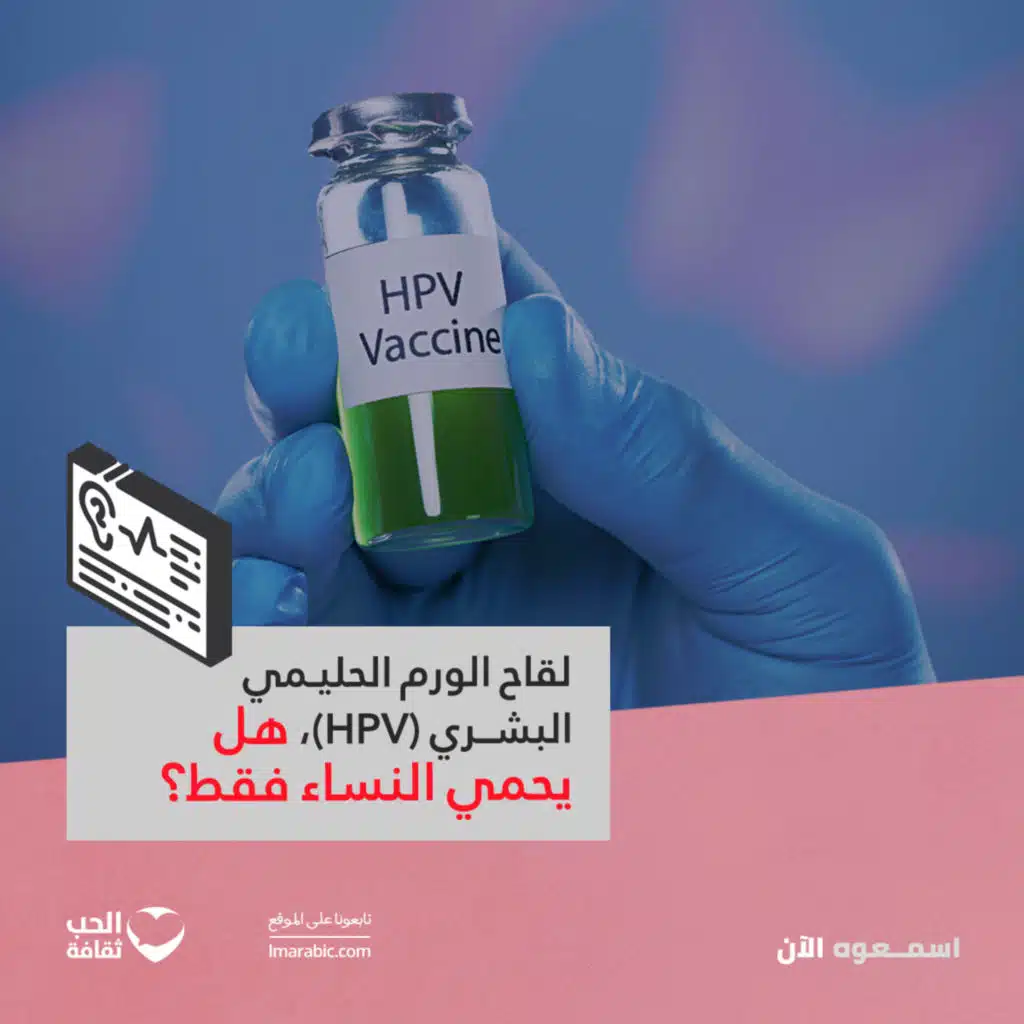 لقاح الورم الحليمي البشري (HPV)، هل يحمي النساء فقط؟
