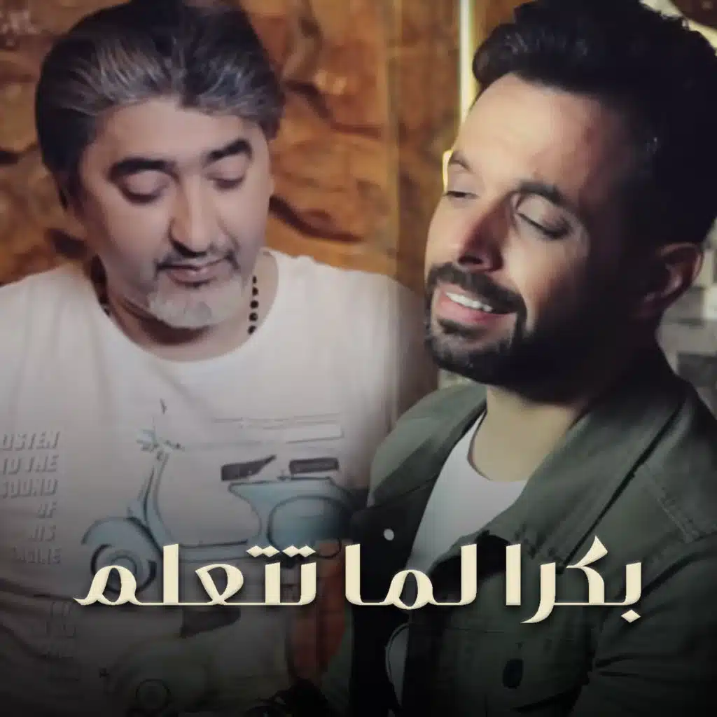 بكرا لما  تتعلم