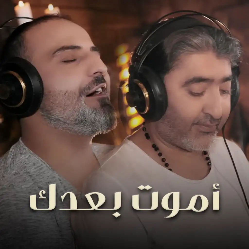 أموت بعدك