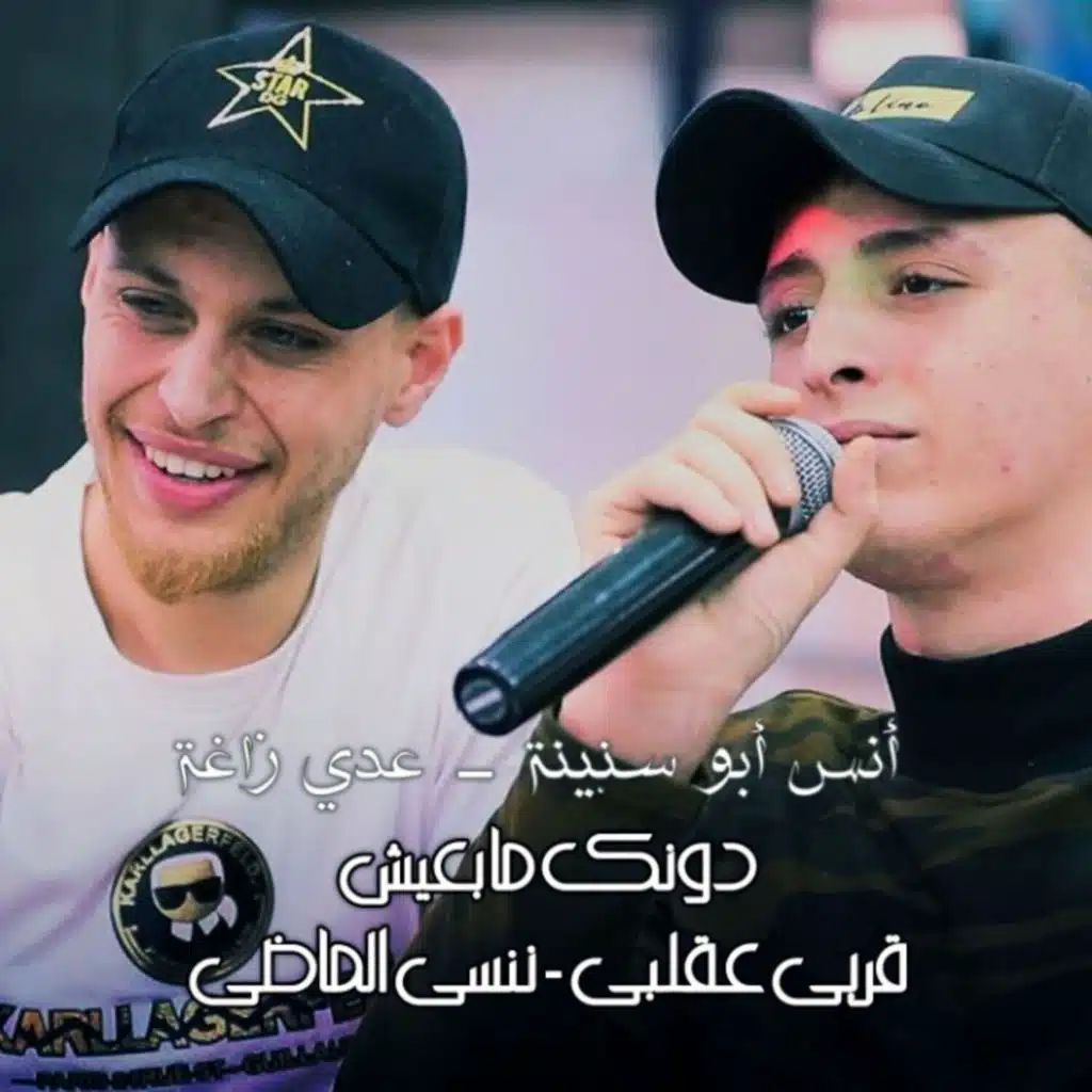 دونك ما بعيش - قربي عقلبي - ننسى الماضي