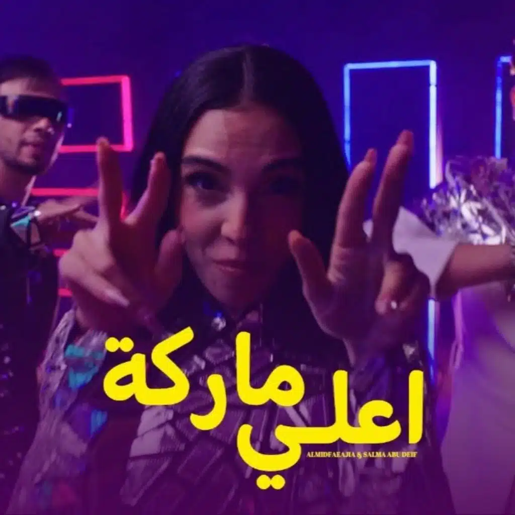 اعلي ماركة (من مسلسل اعلى نسبة مشاهدة)