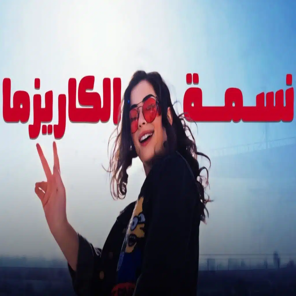 نسمة الكاريزما (من مسلسل اعلى نسبة مشاهدة)
