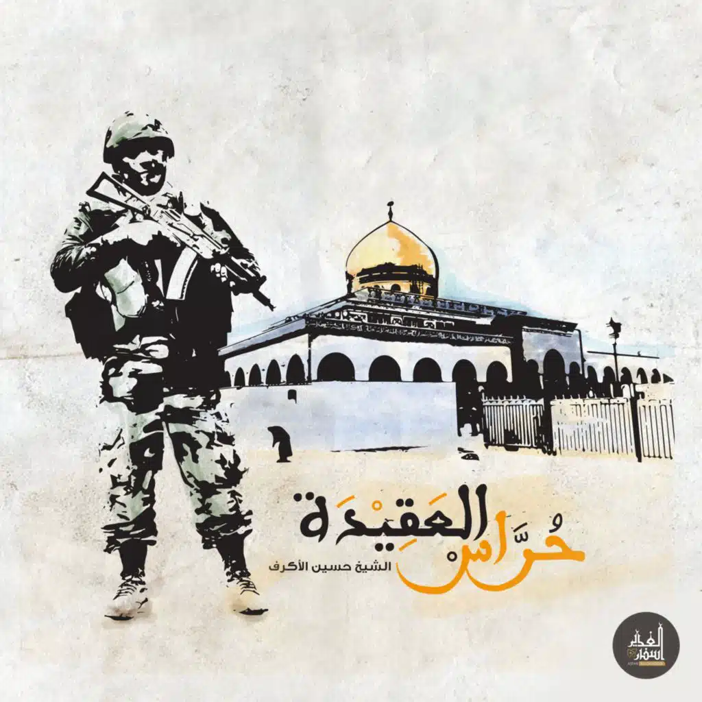 حراس العقيدة