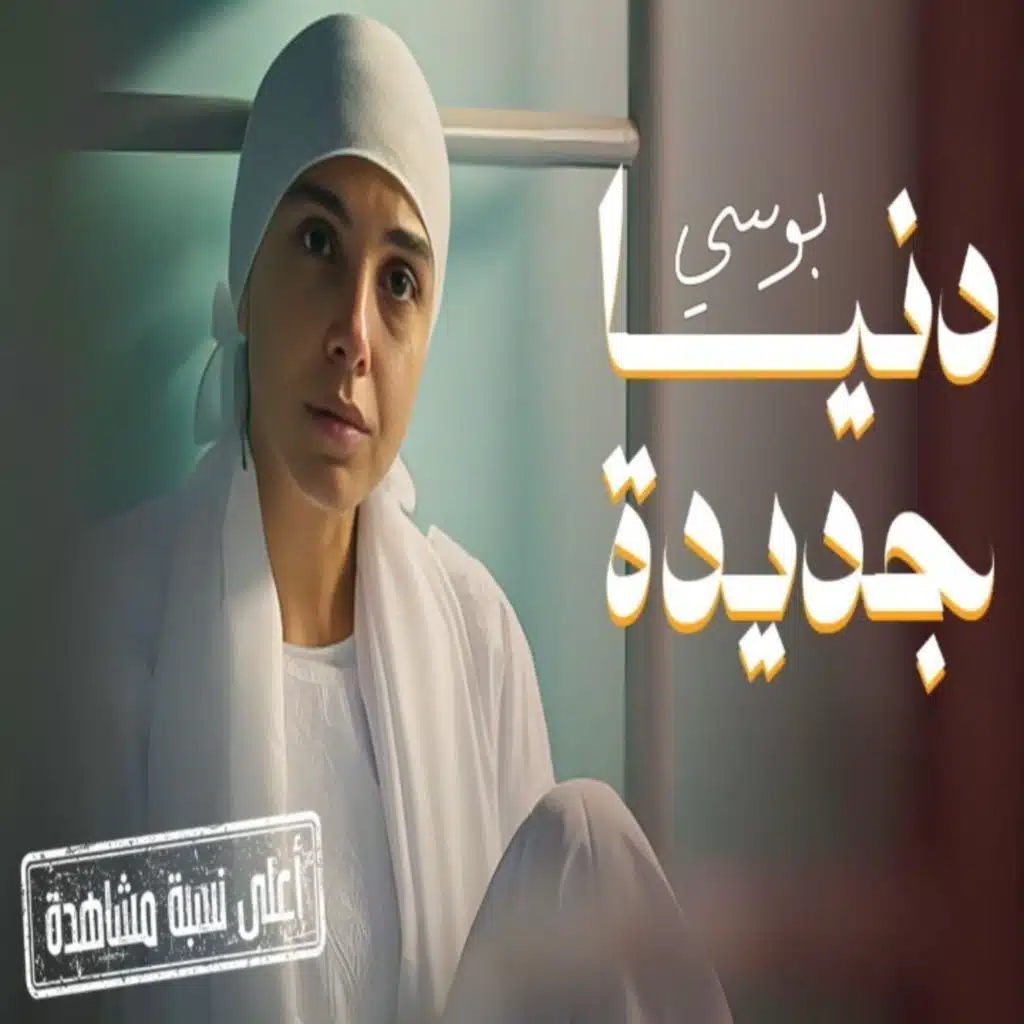 دنيا جديدة (من مسلسل اعلى نسبة مشاهدة)