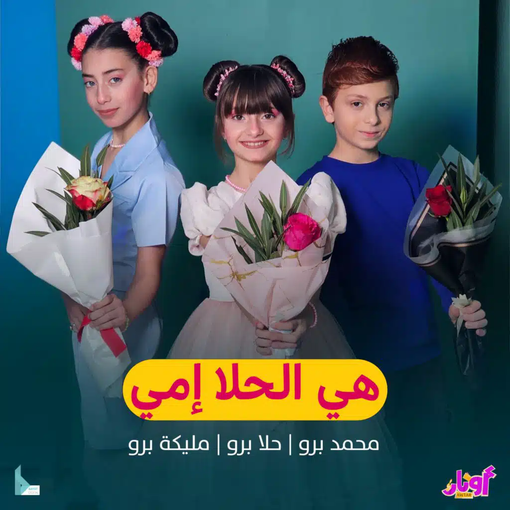 هي الحلا إمي (مع محمد برو ،حلا برو و مليكة برو)