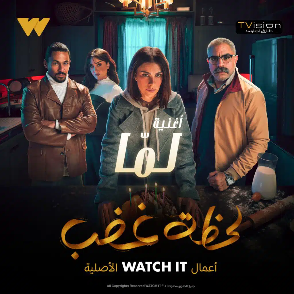 لمَا (مع دنيا وائل)