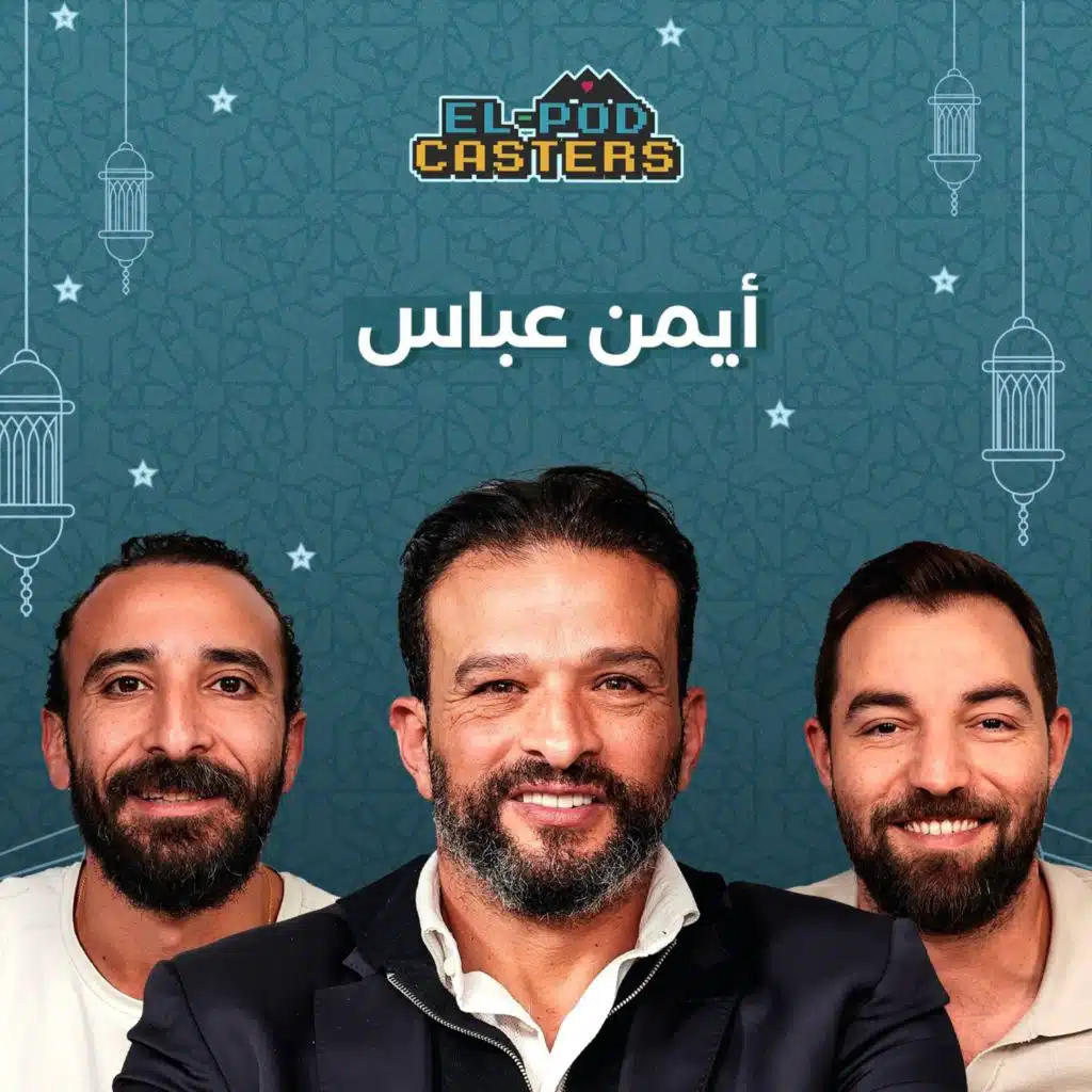 أيمن عباس مع البودكاسترو