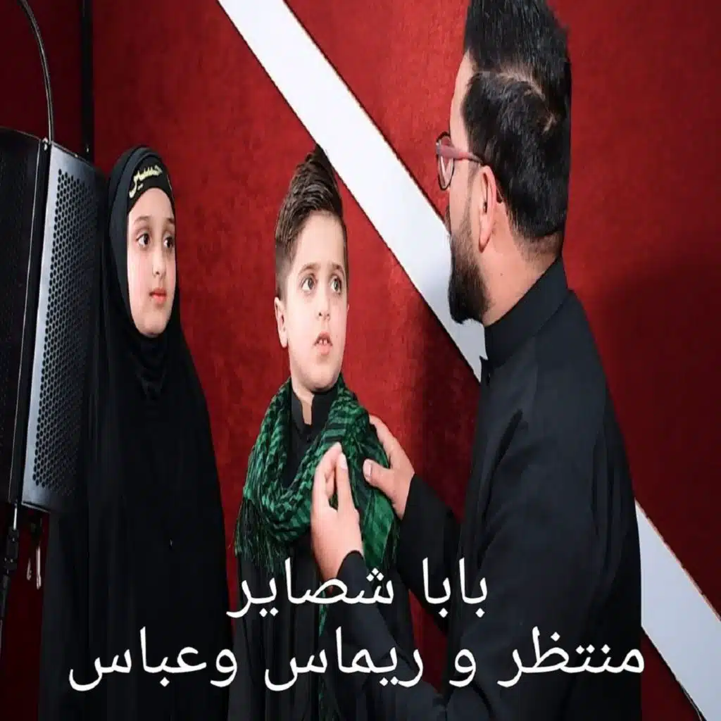 بابا شصاير (مع ريماس و شاب عباس)