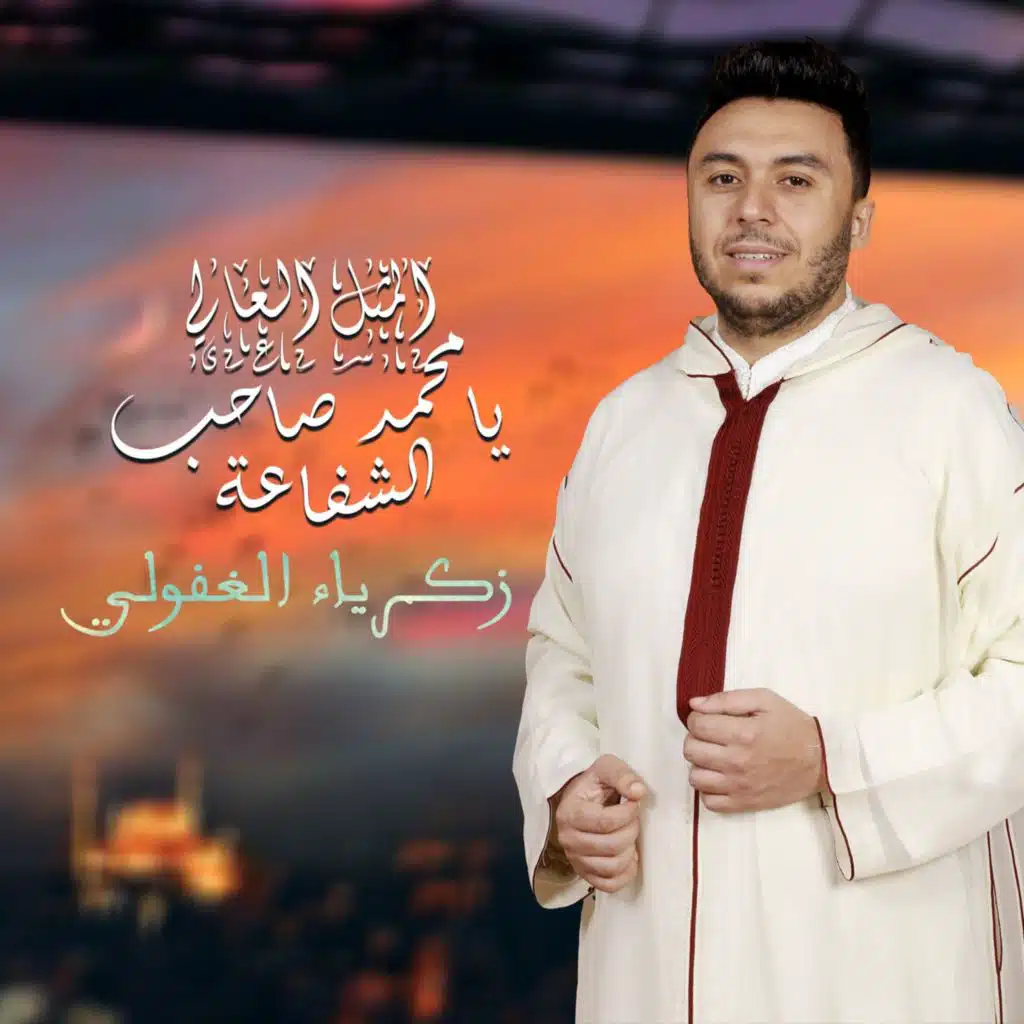 يا محمد صاحب الشفاعة