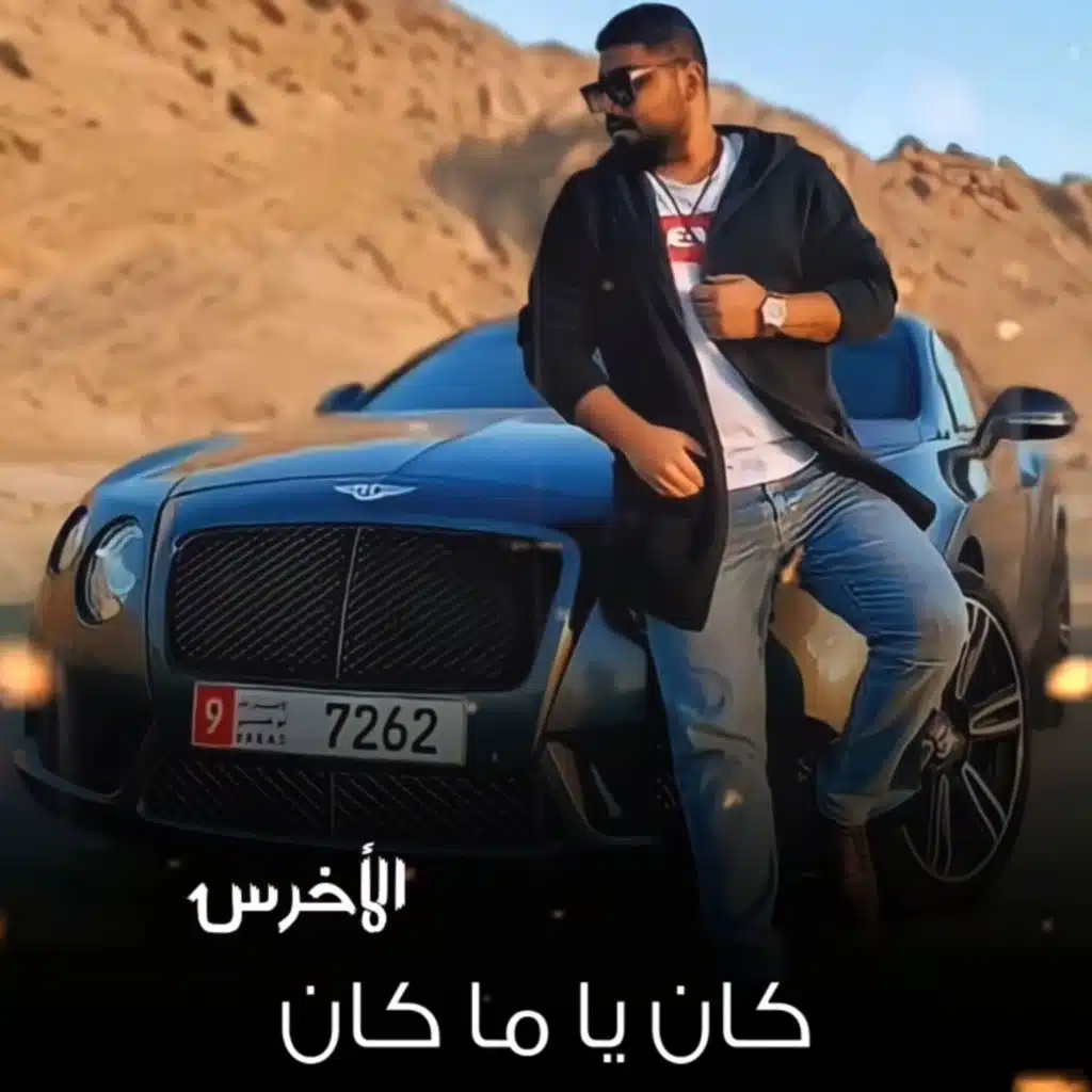 كان ياما كان