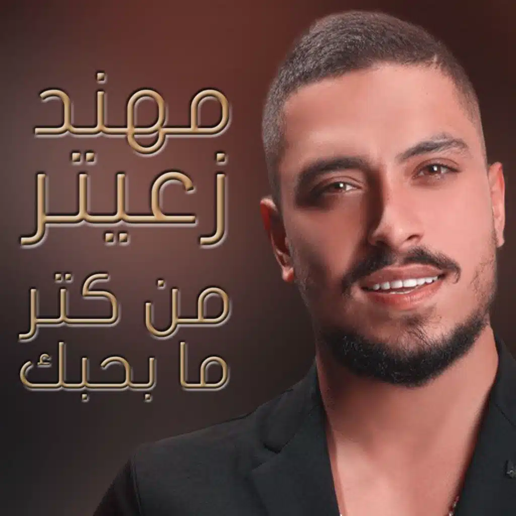 من كتر ما بحبك