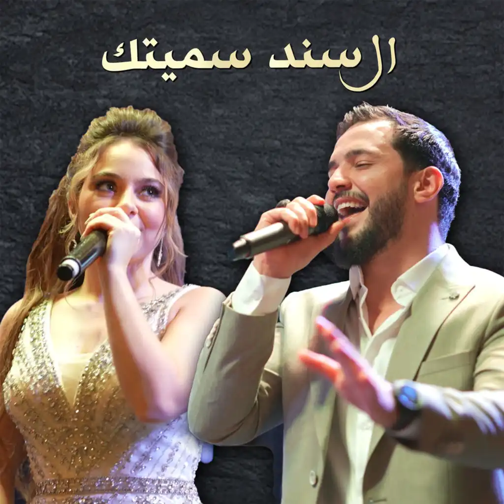 خالد الحلاق & Bessan Ismail