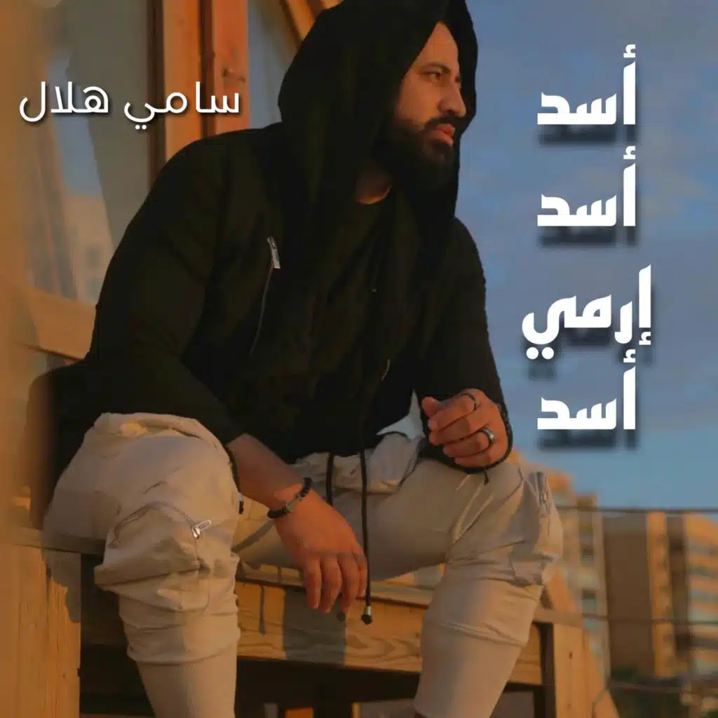 أسد أسد إرمي أسد