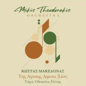 Mikis Theodorakis Orchestra, Mikis Theodorakis & Kostas Makedonas