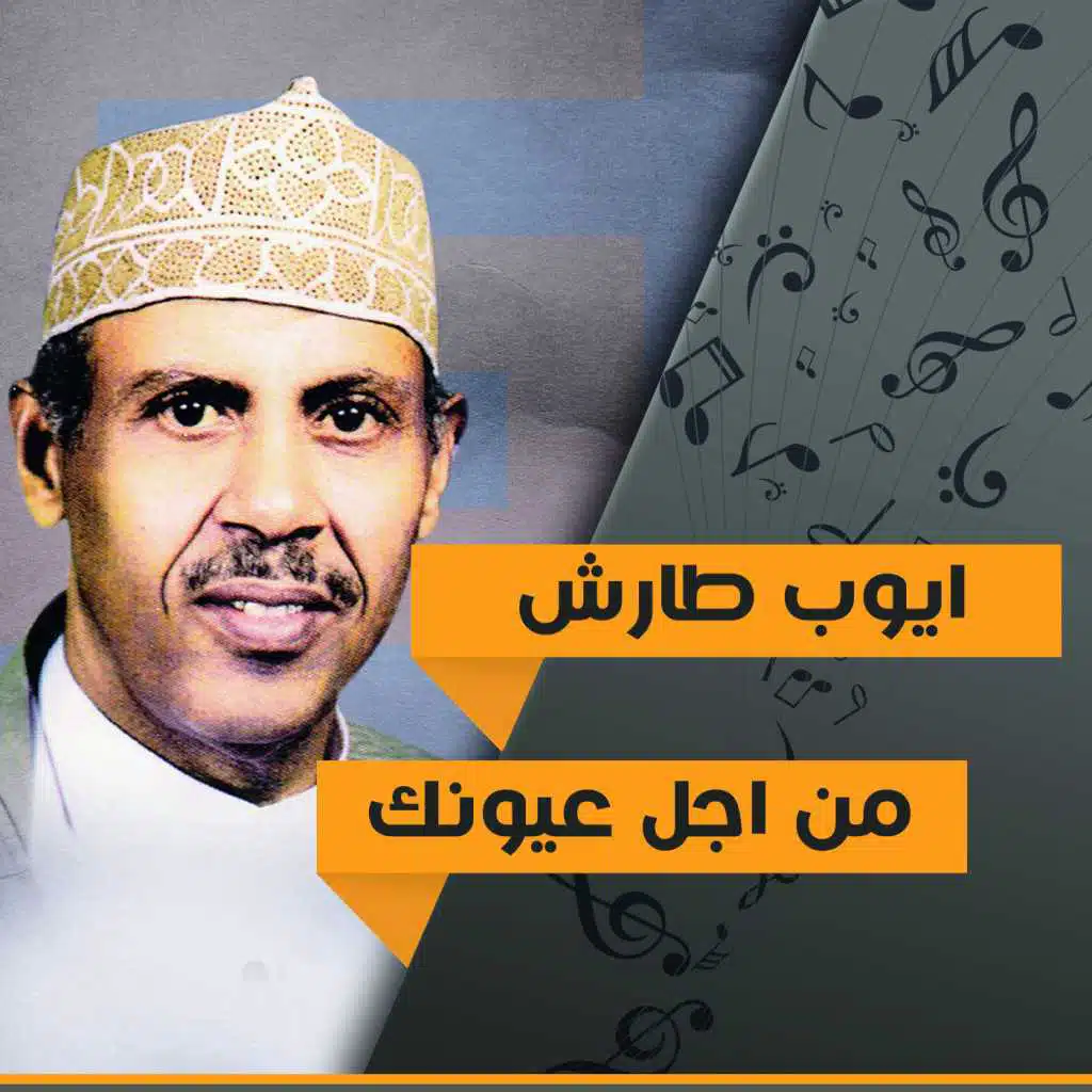 من اجل عيونك